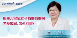 新生儿宝宝肚子咕噜咕噜响老爱放屁，怎么回事？