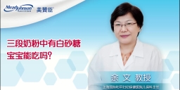 三段奶粉中有白砂糖宝宝能吃吗？