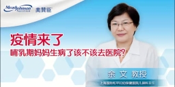 疫情来了 哺乳期妈妈生病了该不该去医院？