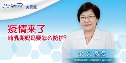 疫情来了 哺乳期妈妈要怎么防护？
