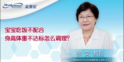 宝宝吃饭不配合 身高体重不达标怎么调理？