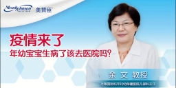 疫情来了 年幼宝宝生病了该去医院吗？